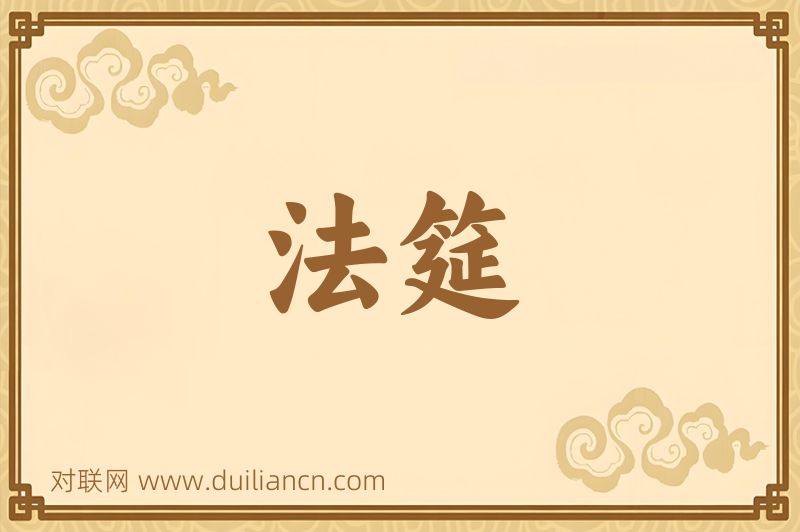 法筵词语的意思