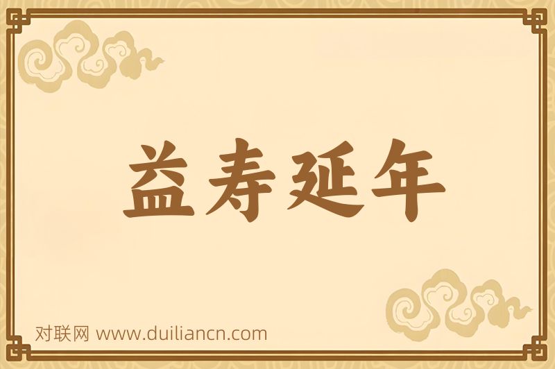 益寿延年词语的意思