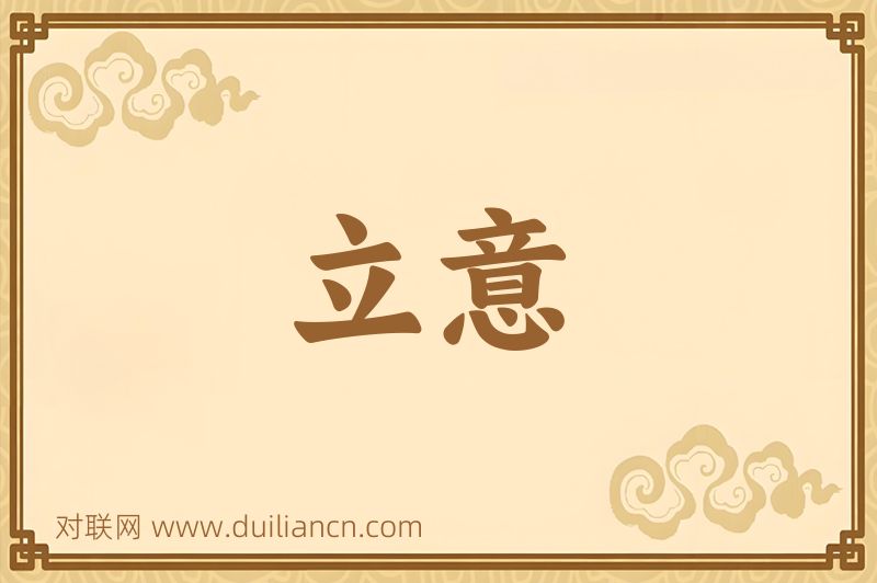 立意词语的意思