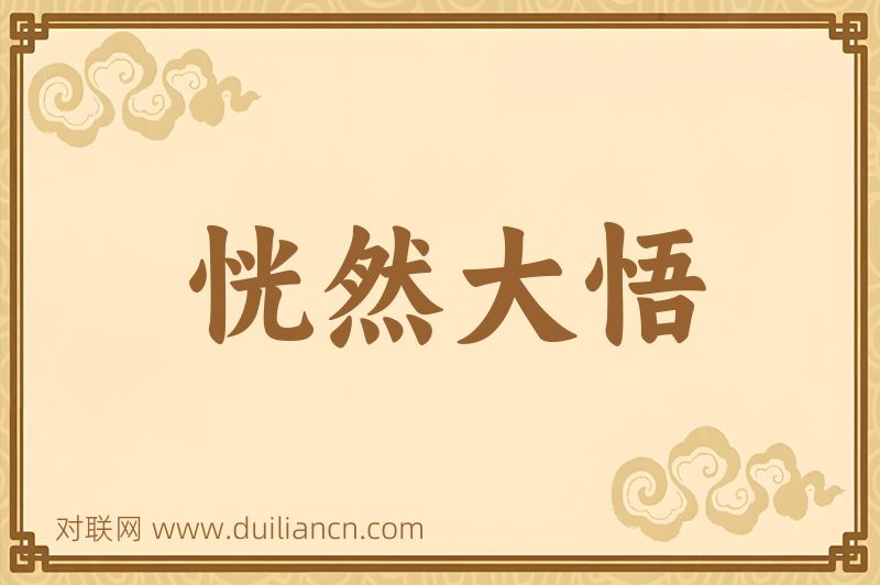 恍然大悟词语的意思