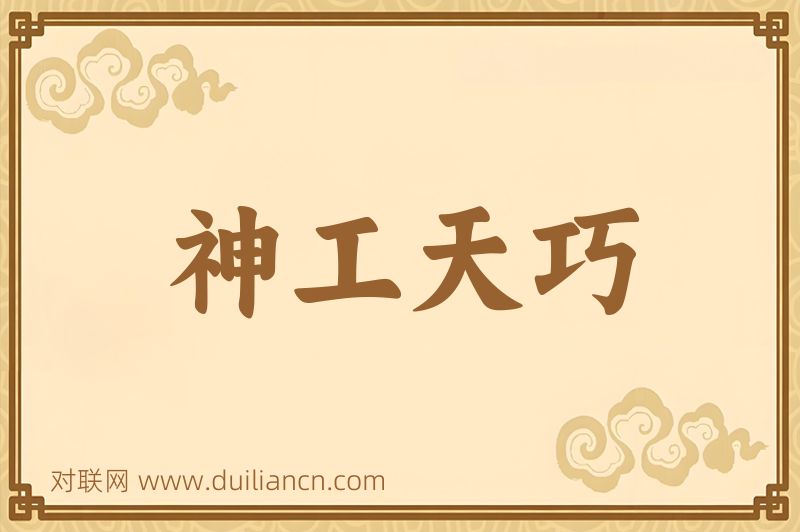 神工天巧词语的意思