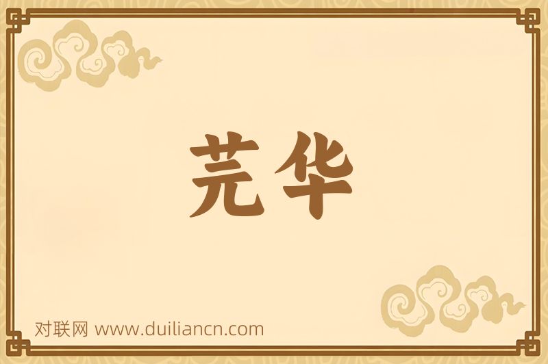 芫华词语的意思
