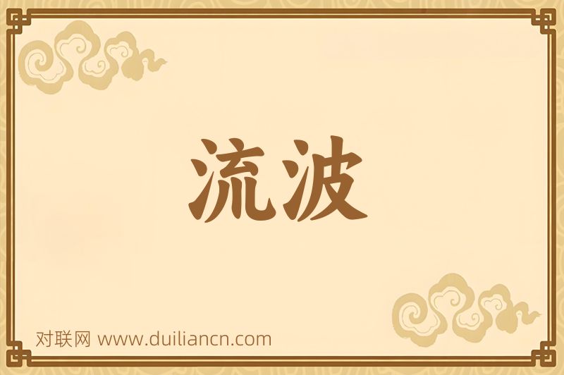 流波词语的意思