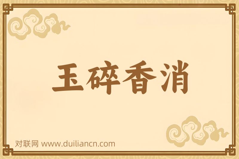 玉碎香消词语的意思