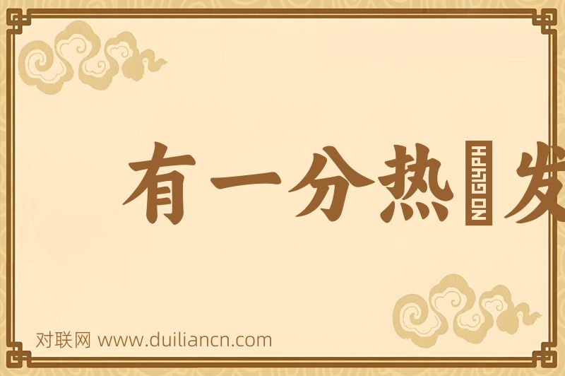 有一分热﹐发一分光词语的意思