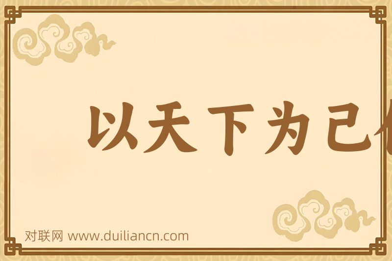 以天下为己任词语的意思