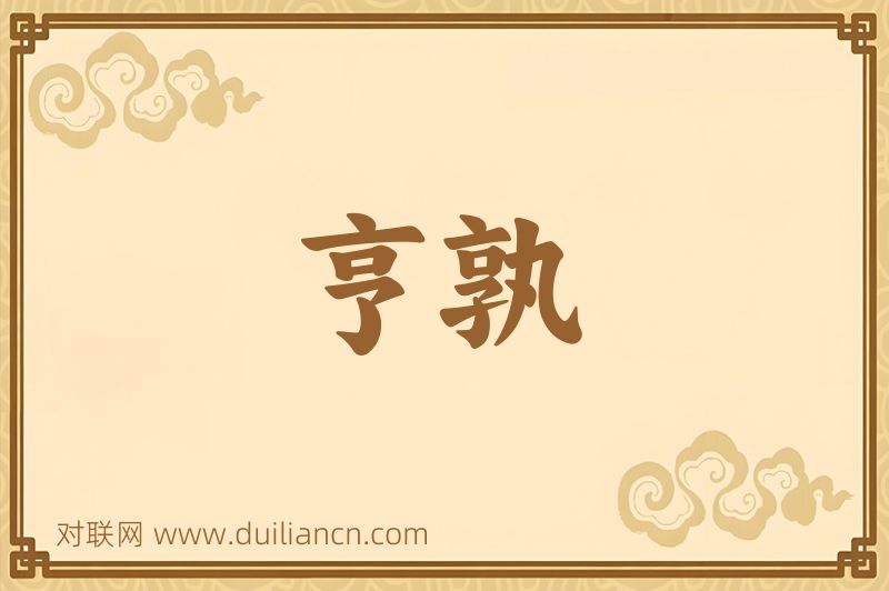 亨孰词语的意思