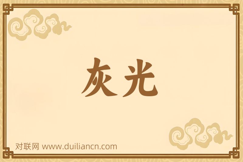 灰光词语的意思