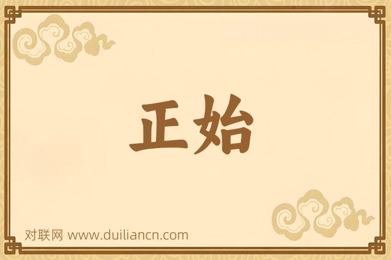 正始词语的意思