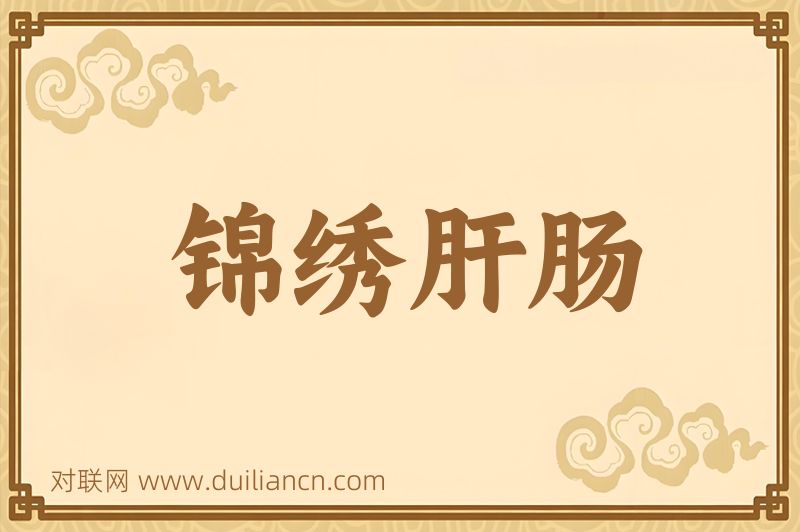 锦绣肝肠词语的意思