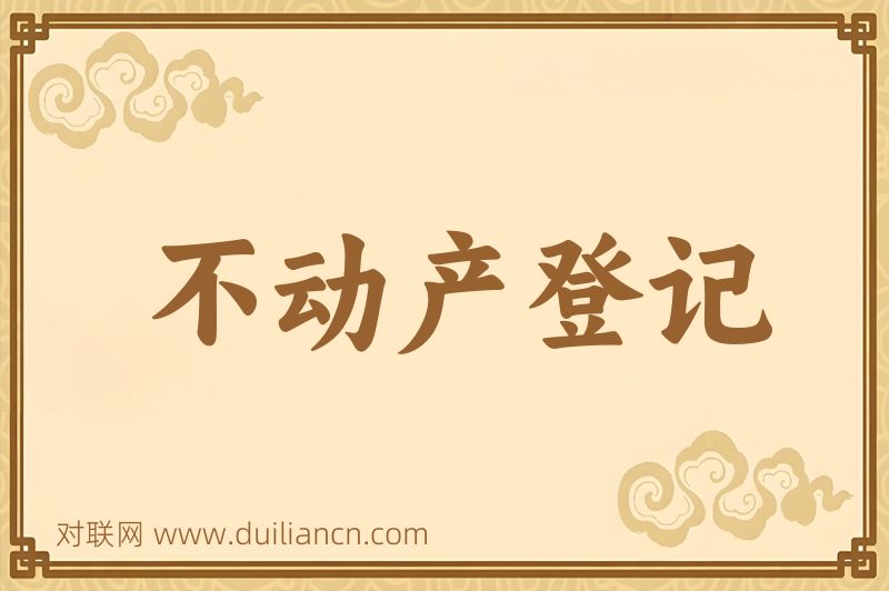 不动产登记词语的意思