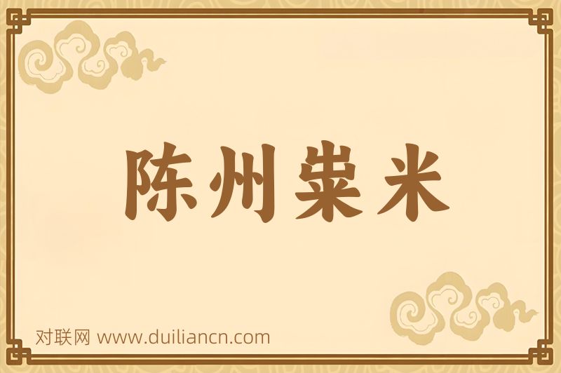 陈州粜米词语的意思