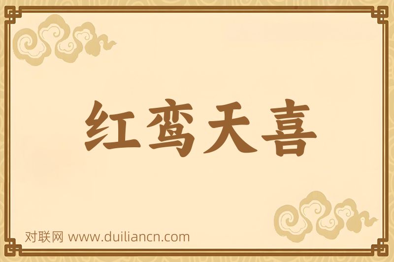 红鸾天喜词语的意思