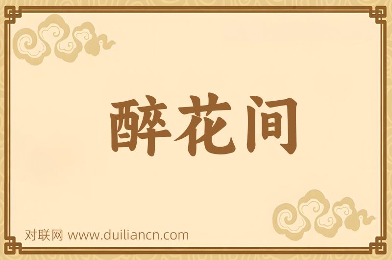 醉花间词语的意思