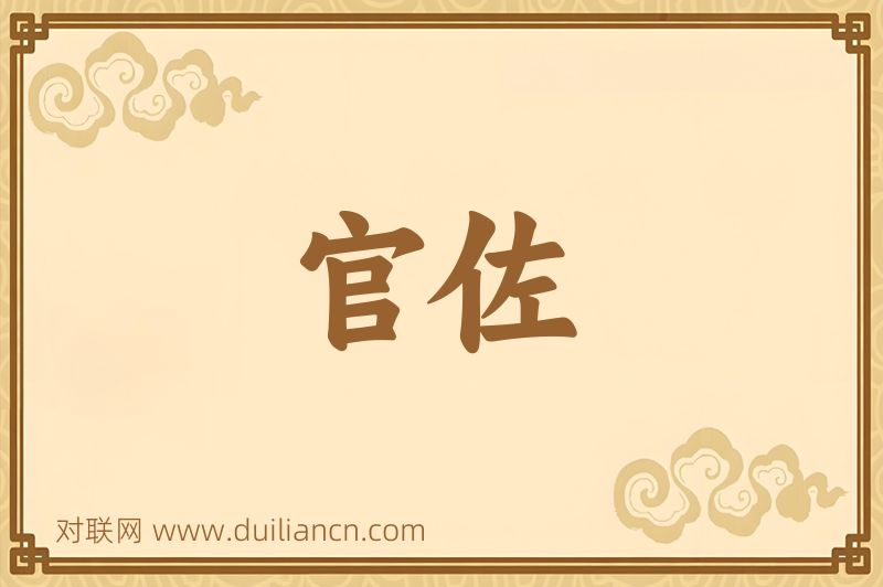 官佐词语的意思