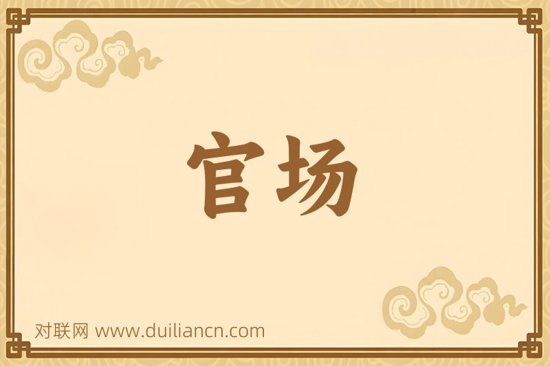官场词语的意思
