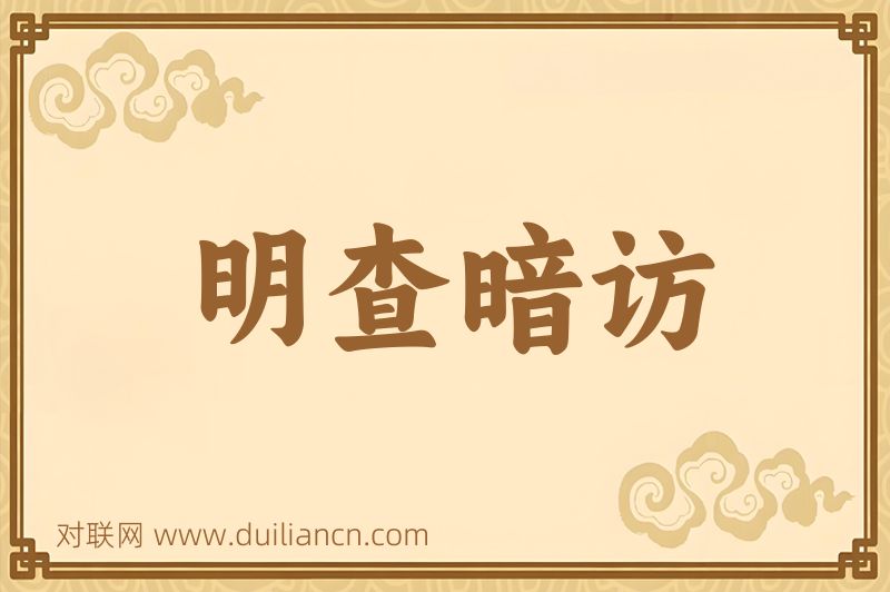 明查暗访词语的意思