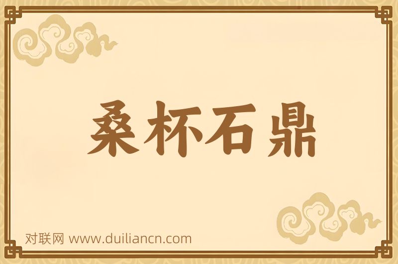 桑杯石鼎词语的意思