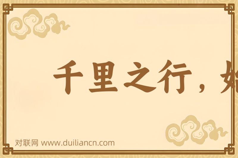 千里之行,始于足下词语的意思