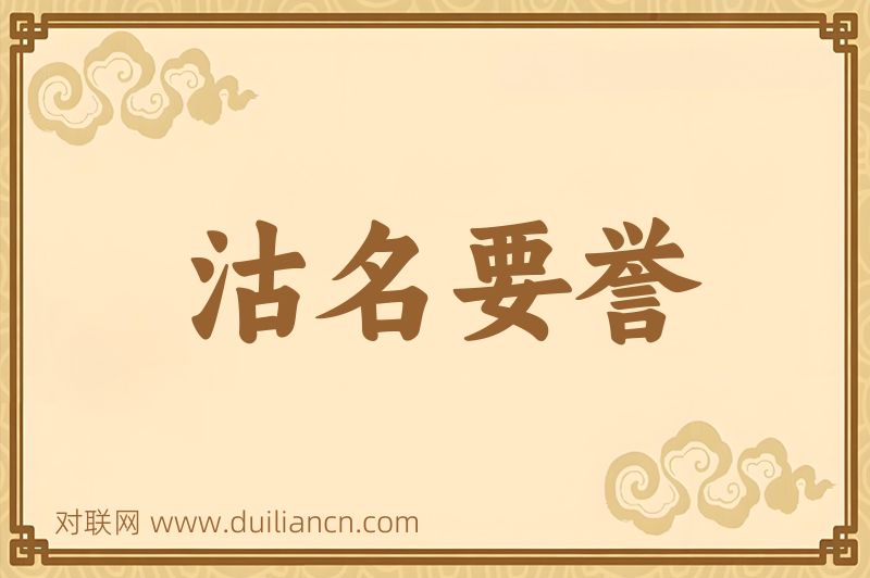 沽名要誉词语的意思
