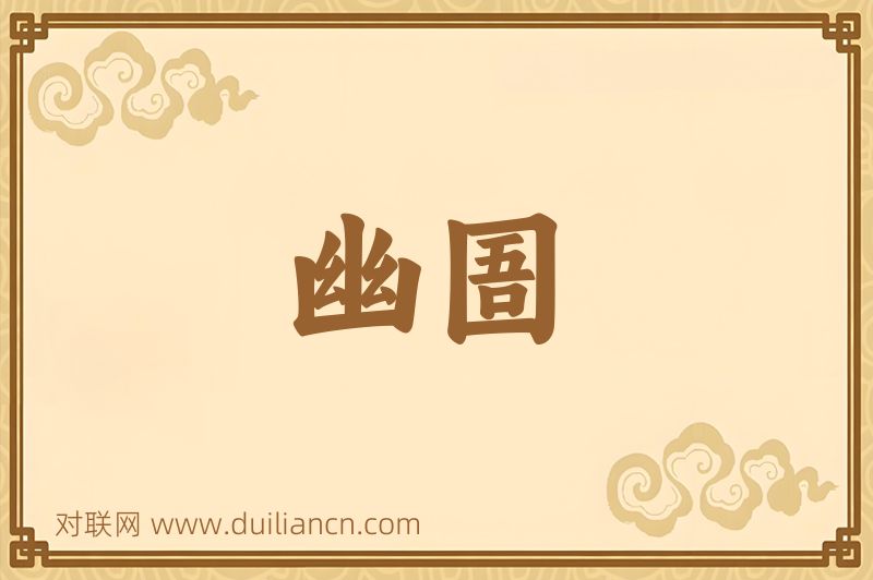 幽圄词语的意思