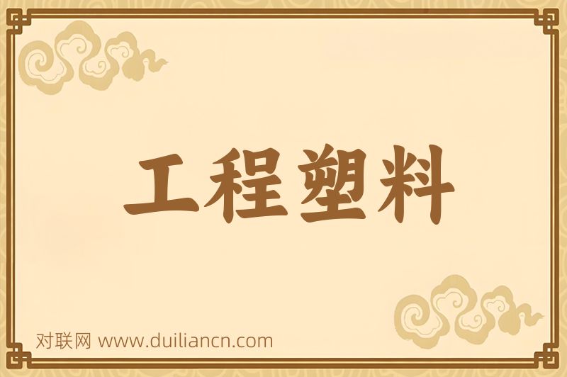 工程塑料词语的意思