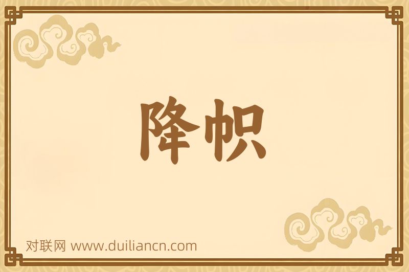 降帜词语的意思