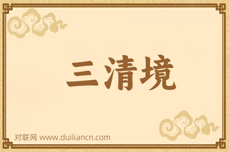 三清境词语的意思