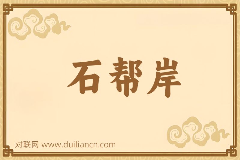 石帮岸词语的意思