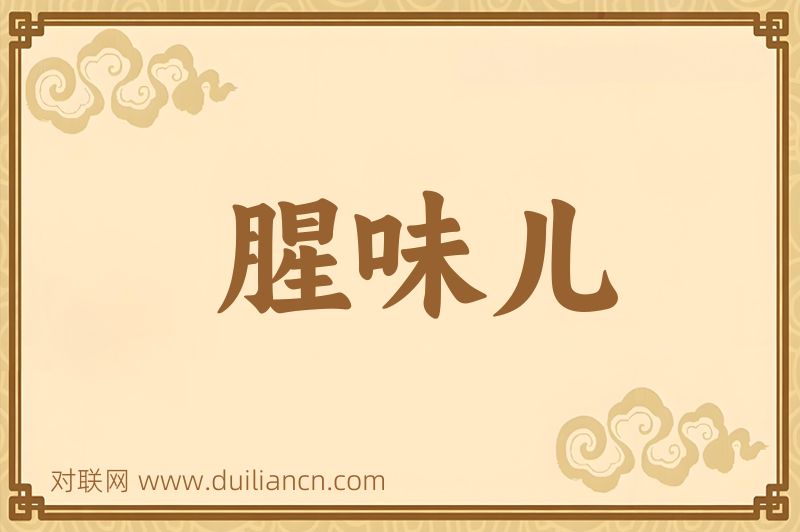 腥味儿词语的意思
