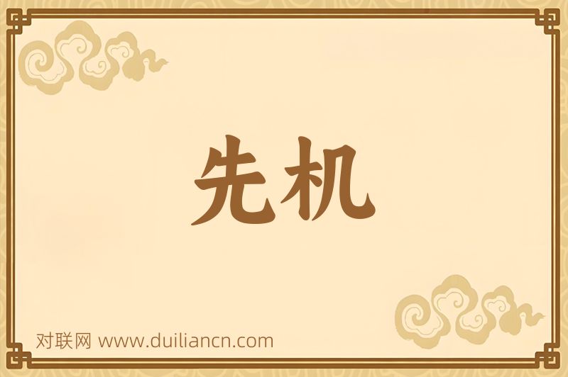 先机词语的意思