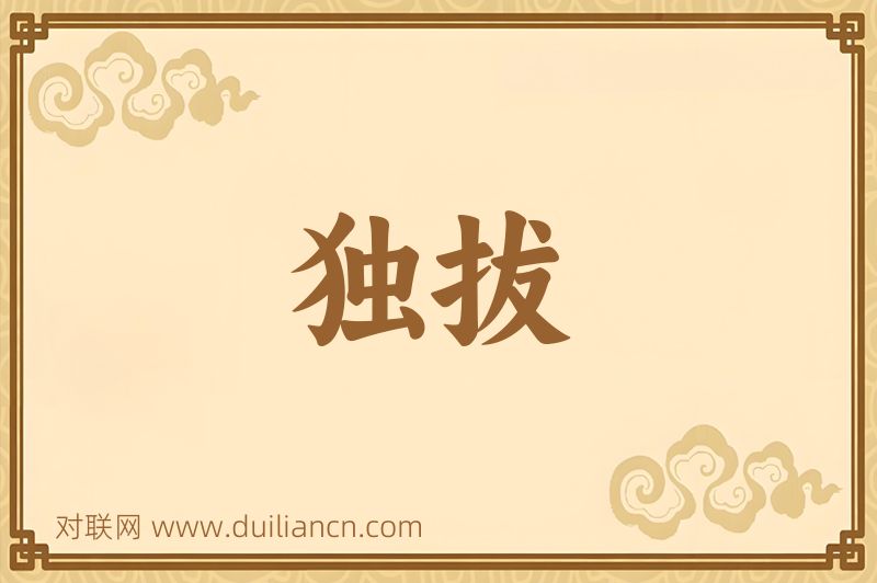 独拔词语的意思