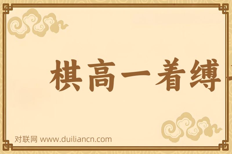 棋高一着缚手缚脚词语的意思