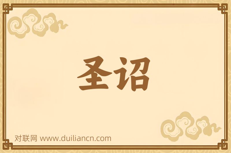 圣诏词语的意思