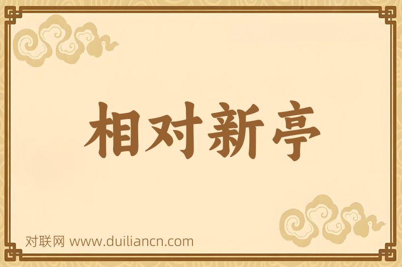 相对新亭词语的意思