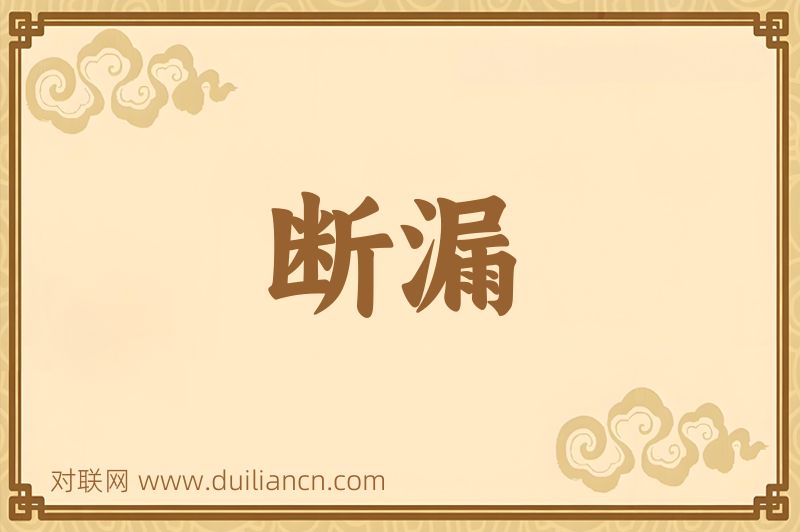 断漏词语的意思