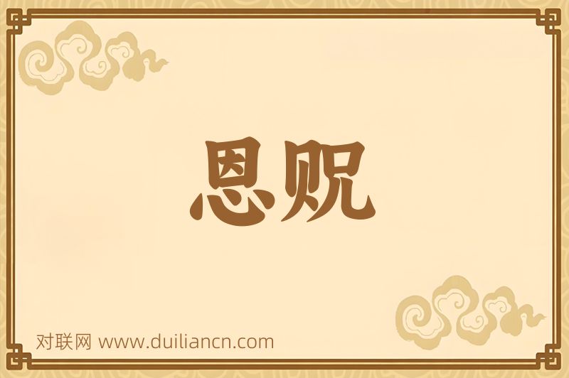 恩贶词语的意思