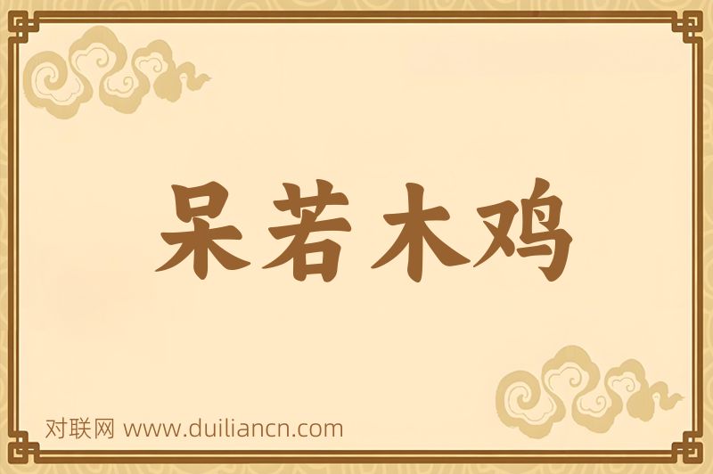 呆若木鸡词语的意思