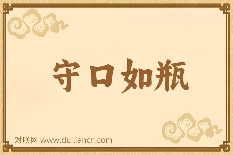 守口如瓶词语的意思