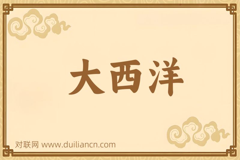 大西洋词语的意思