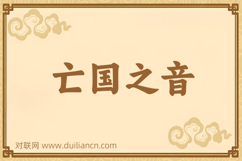 亡国之音词语的意思