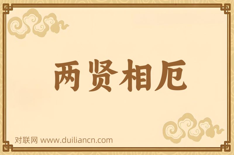 两贤相厄词语的意思