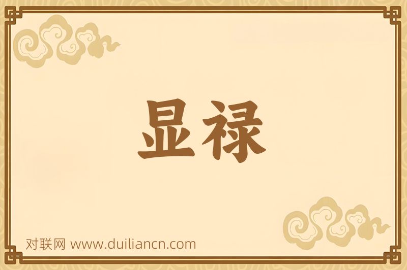 显禄词语的意思