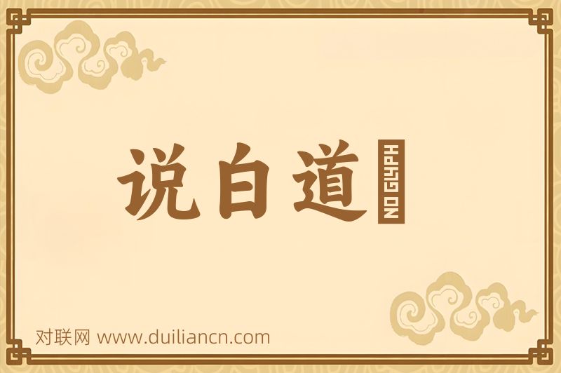 说白道緑词语的意思