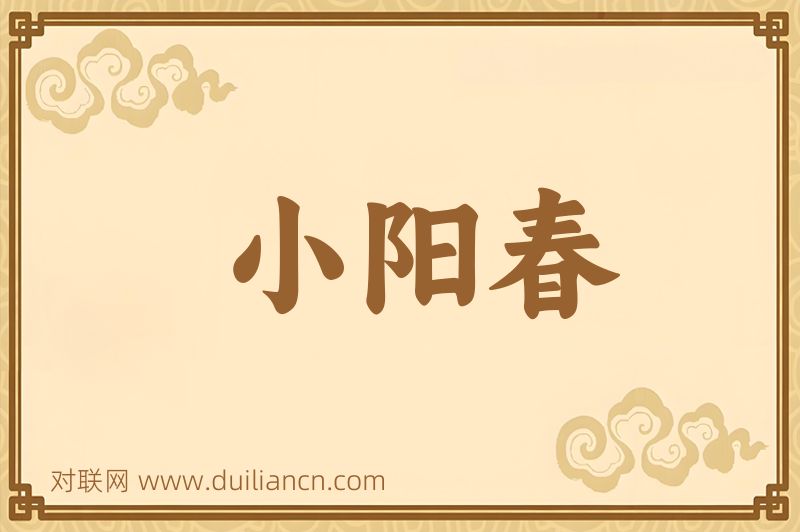 小阳春词语的意思