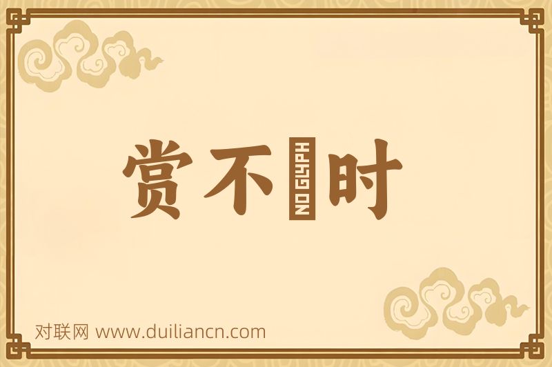 赏不踰时词语的意思