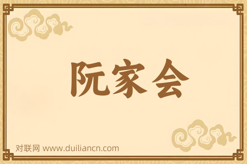 阮家会词语的意思
