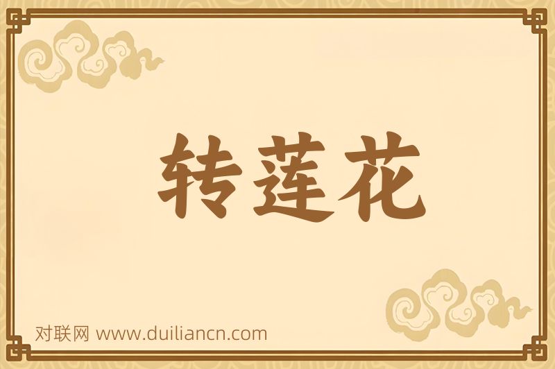 转莲花词语的意思