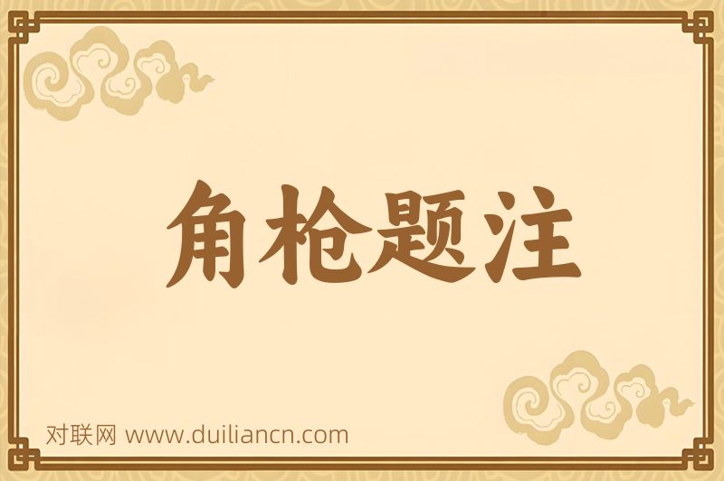 角枪题注词语的意思