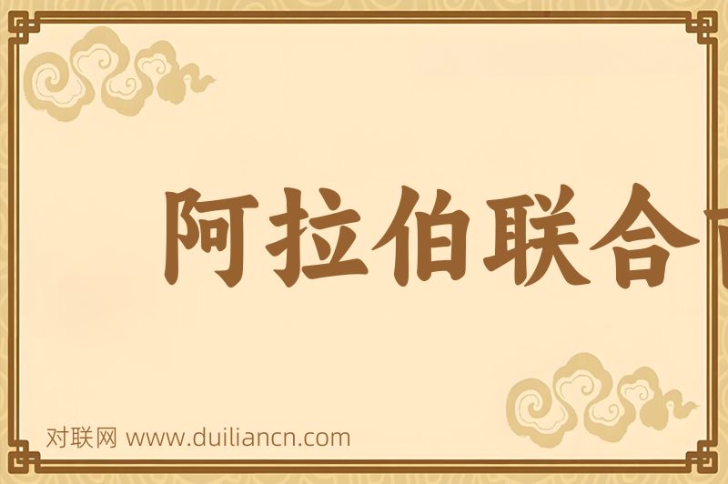 阿拉伯联合酋长国词语的意思